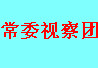 �����³�ί����ȫ����Э������ί�Ӳ��ŷ��ԣ��ƽ�С�����������ȷ������������ϵ
